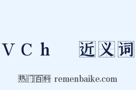 VCh₀近义词是什么意思的图片